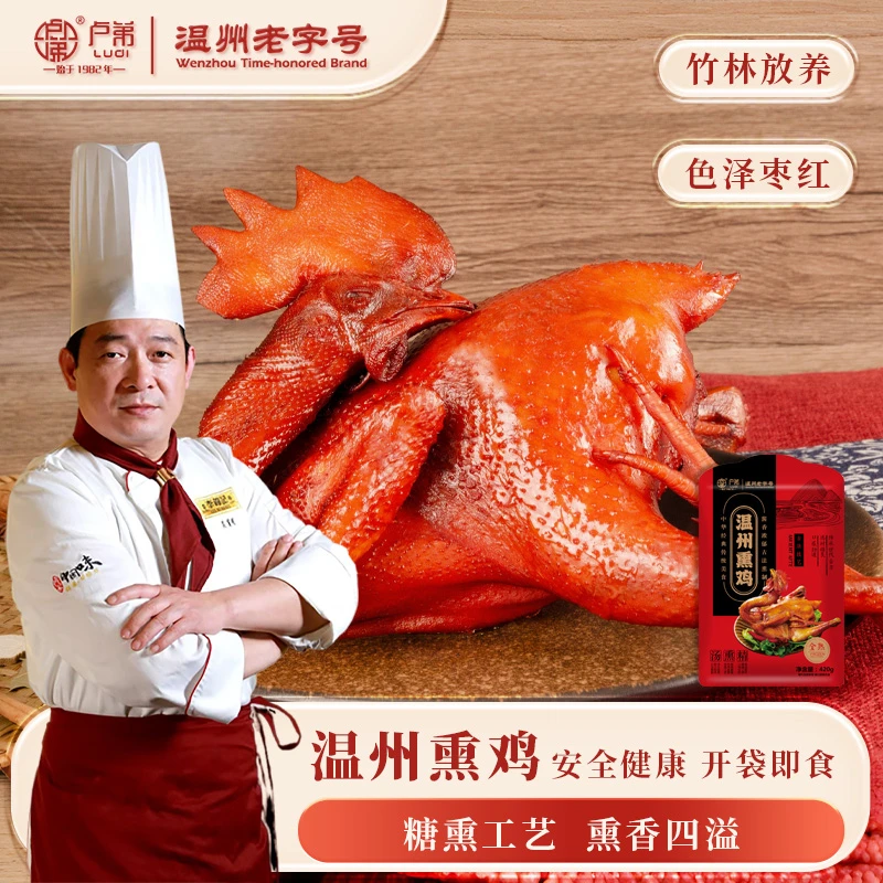 卢弟温州特产温州熏鸡开袋即食 古法匠制传承美味420g