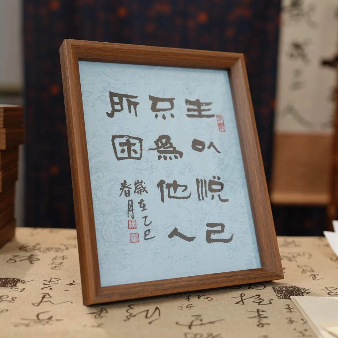 ‘’生以悦己，不为他人所困’‘10寸纯手写书法带框