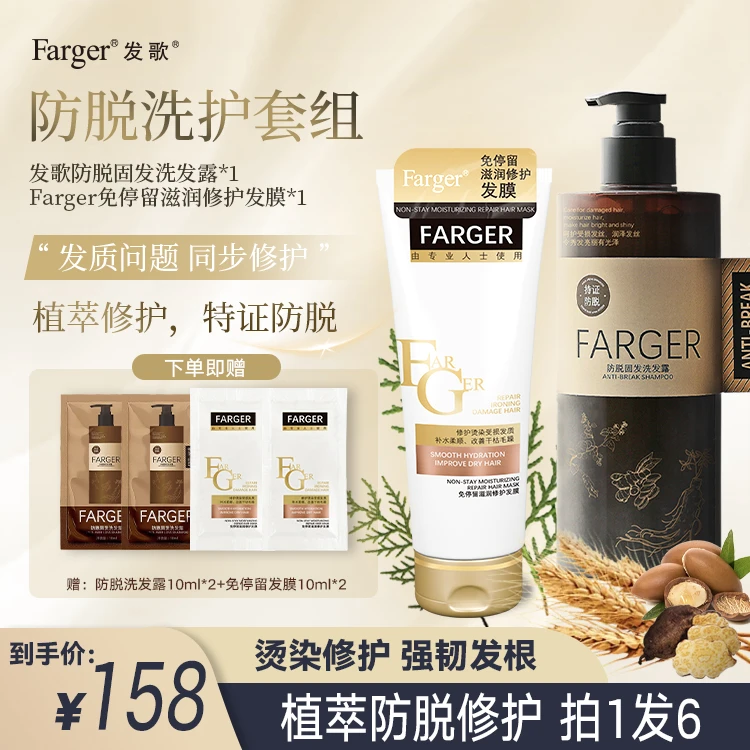Farger/发歌防脱洗护套组防脱固发洗发露+免停留滋润修护发膜-D