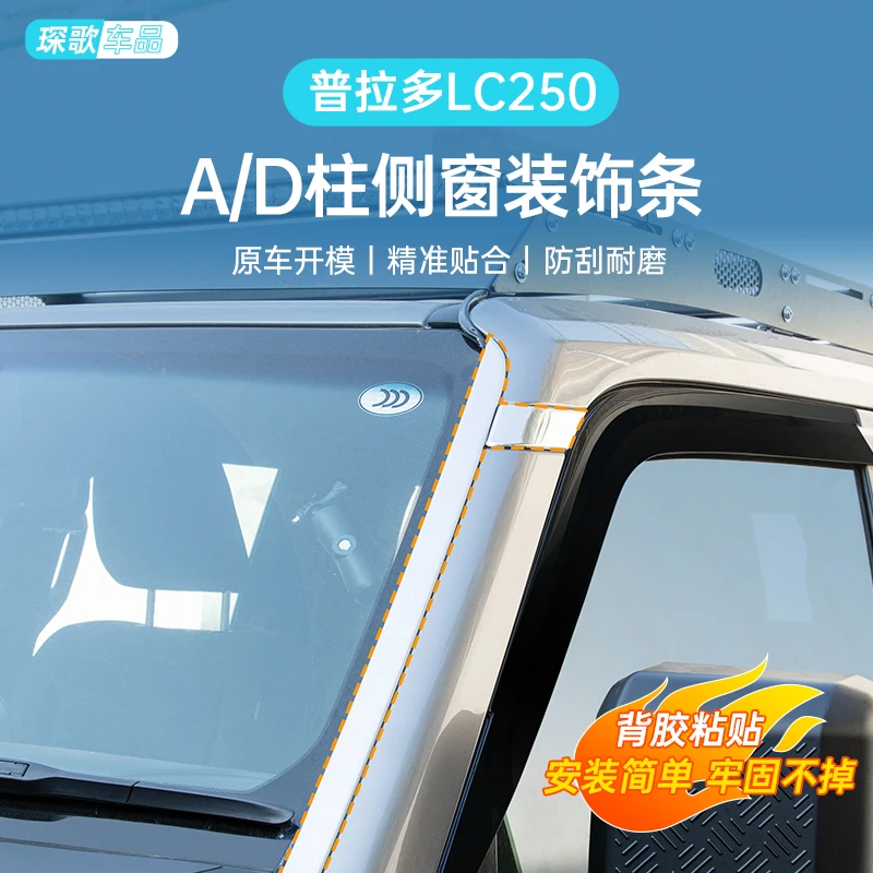 24款普拉多LC250前后挡风玻璃侧饰条A/D柱侧装饰亮片外饰改装
