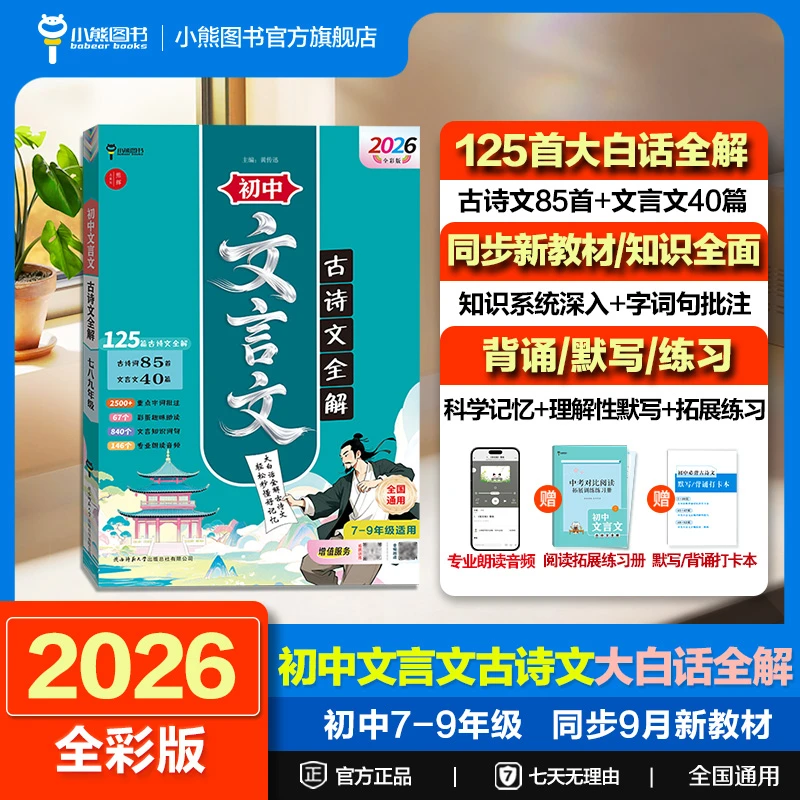 2026版初中文言文古诗文大白话全解语文七八九年级学霸教辅书籍