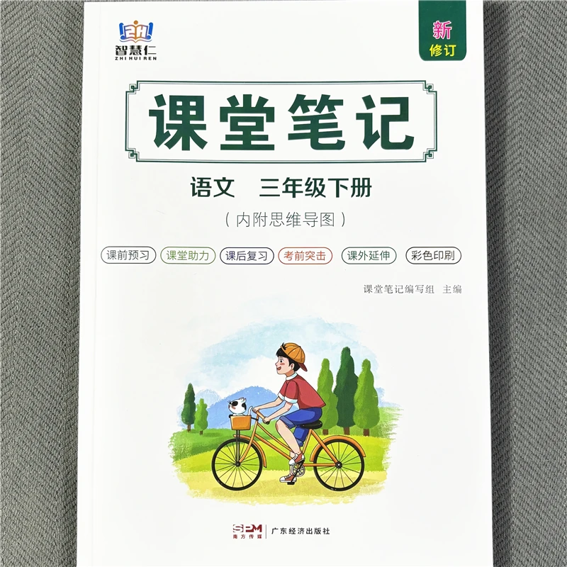 人教版三年级下册语文课堂笔记课前预习课后复习同步课本教材讲解