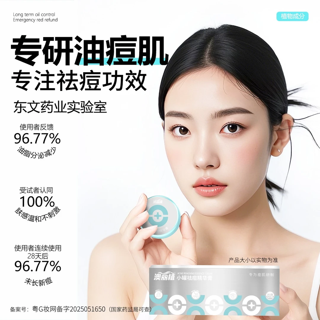澳丽植小罐祛痘精华膏护肤补水控油修护急救祛痘提亮便携敏感肌01