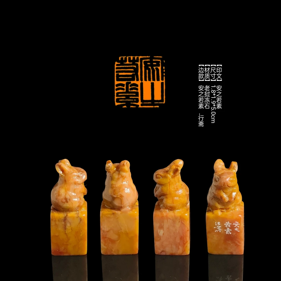 【印文】安之若素【尺寸】1.8*1.9*5.0cm【材质】老挝冻石