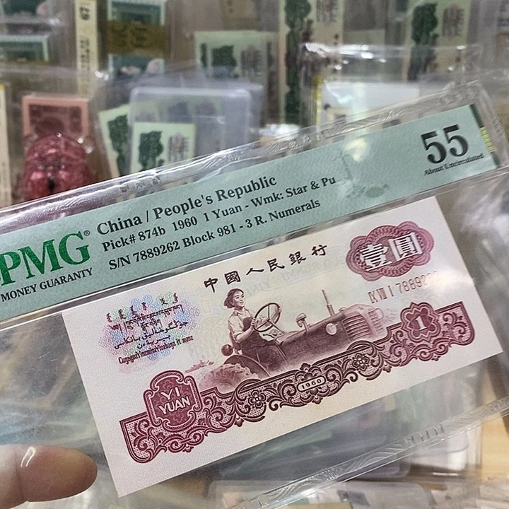 第三套人民币拖拉机古币