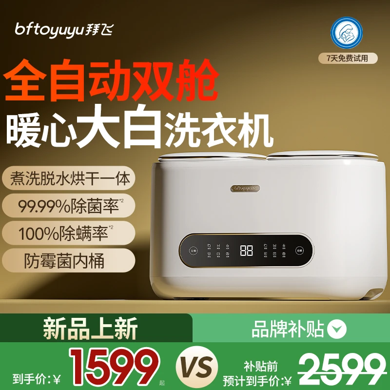 拜飞双舱大白内衣洗衣机全自动内裤袜子高温煮洗脱烘干除菌Q36