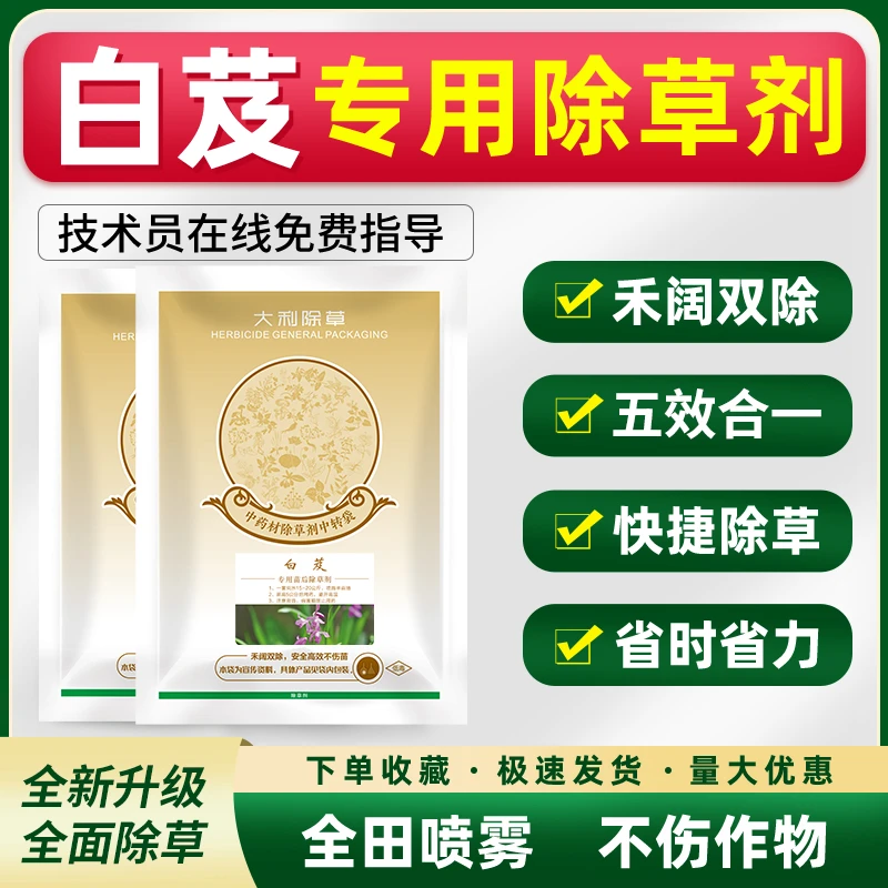 白芨除草剂中药材白芨专用苗后除草剂灭草药不伤苗禾阔双杀农药