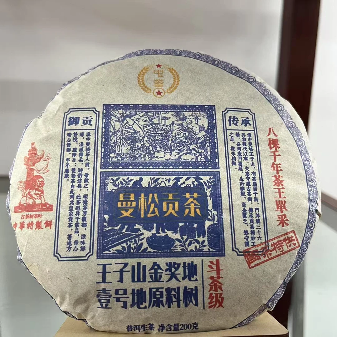 HZ特制曼松贡茶王子山金奖地古树普洱茶200g/饼 生普