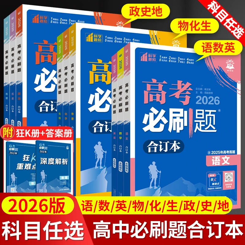 【高三复习】2026版高考合订本语文数学物理化学练习册含25年真题