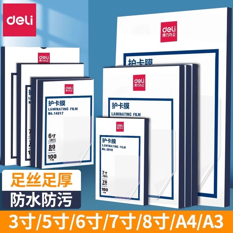 得力塑封膜照片保护膜A4过塑膜热缩膜透明相片护卡膜过胶膜机器