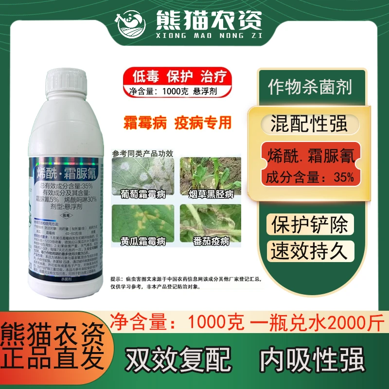 35%烯酰霜脲氰低等真菌霜霉病疫病辣椒葡萄草莓黄瓜农药杀菌剂