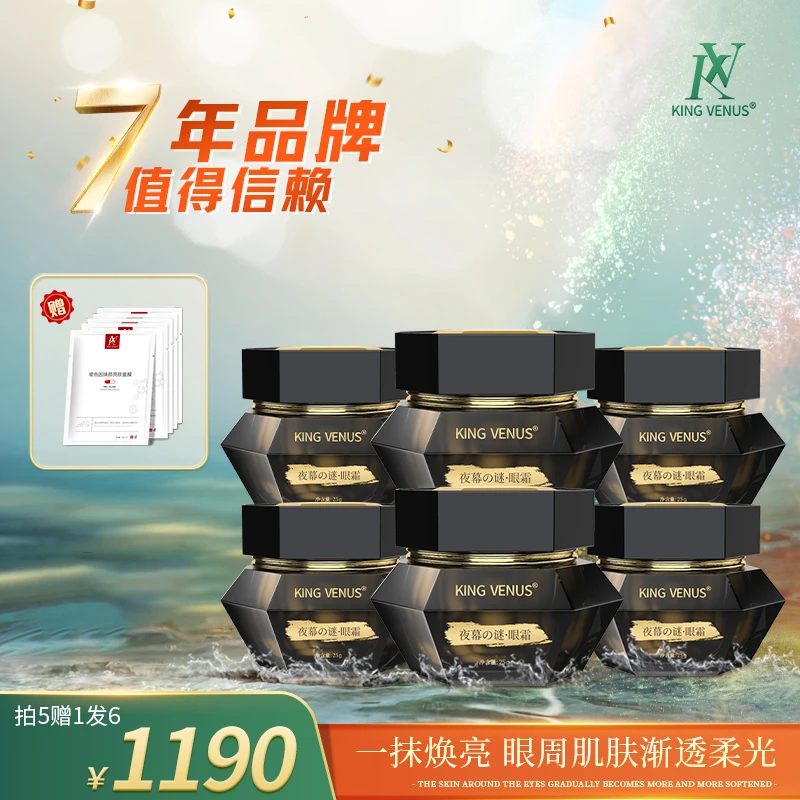 KING VENUS夜幕之谜眼霜拍5发6瓶