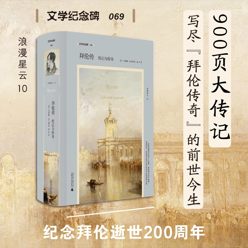 【文学纪念碑】  拜伦传：传记与传奇  广西师范大学出版社（不可供）