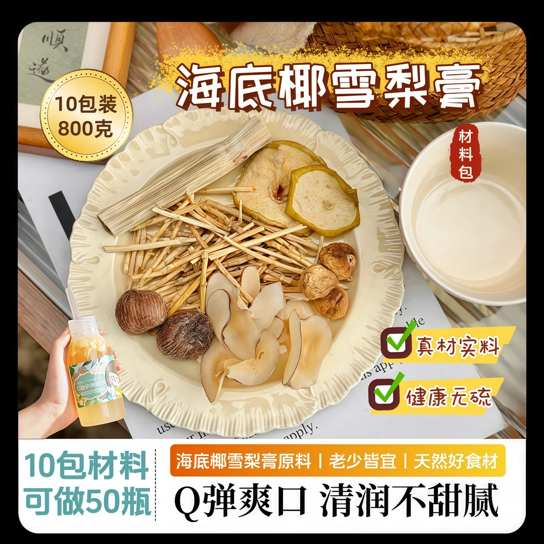 【10包装/800克】海底椰雪梨膏材料包干净原料Q弹爽口四季清润