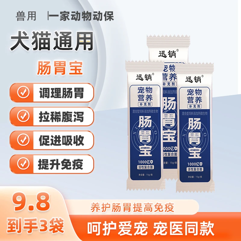迅销猫狗犬宠物专用肠胃宝便秘拉稀调理肠胃呕吐腹泻高活性益生菌