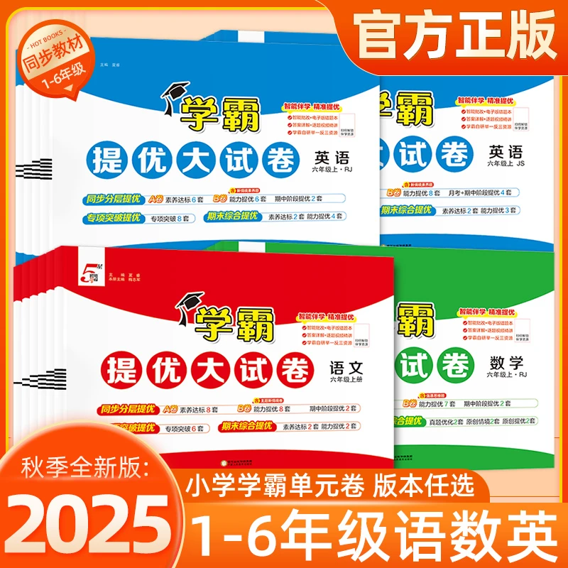 经纶2025秋学霸提优大试卷小学人教北师苏教1-6年级同步测试卷