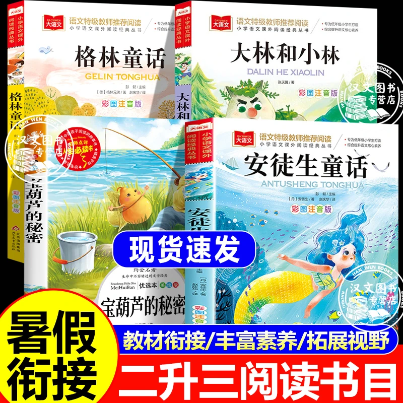 2025暑假二升三年级书香共读书目安徒生童话小意达的花儿格林童话