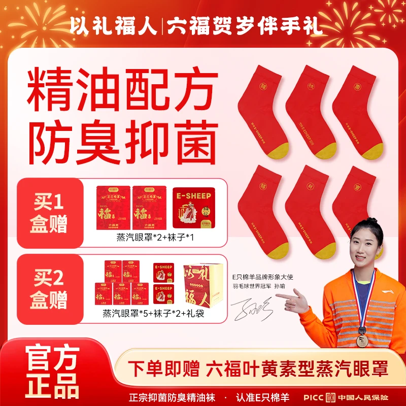 【昊哥专属】A88-4 到手6双六福袜E只棉羊7A正品抗菌本命年男女红袜