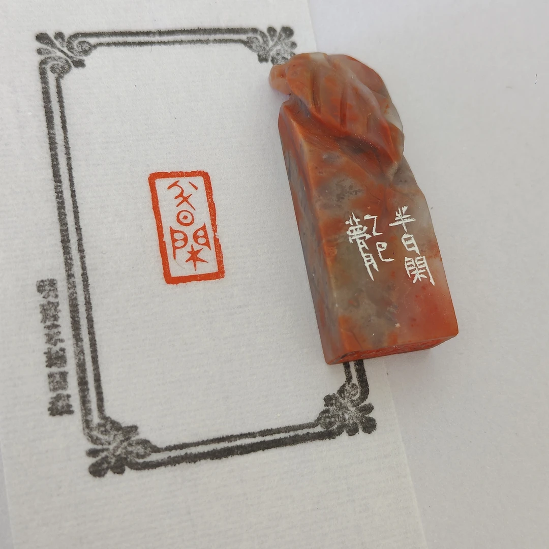 【半日闲】0.9*1.7*4.7厘米明斋篆刻成品闲章