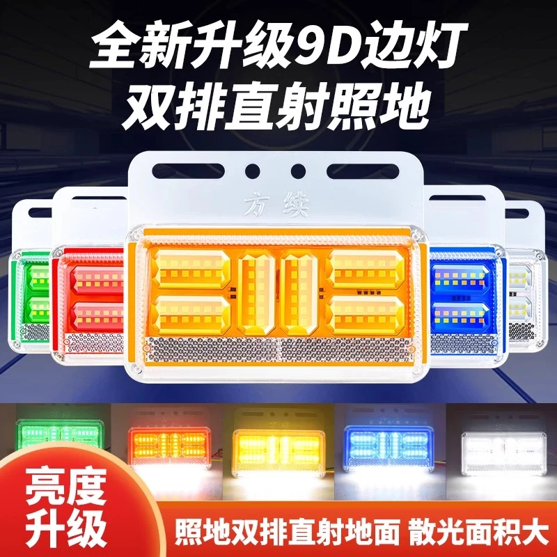 新款大货车边灯24v超亮照地防水led强光带转向高亮汽车挂车边灯