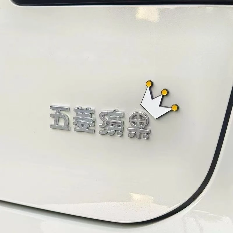 五菱缤果汁汽车定制立体一杯创意少糖装饰多冰个性文字车尾标贴