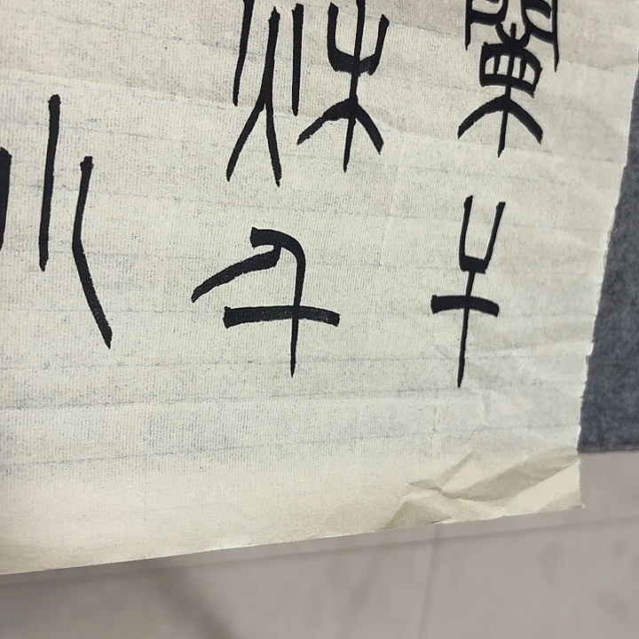 *****书法老师书法作品