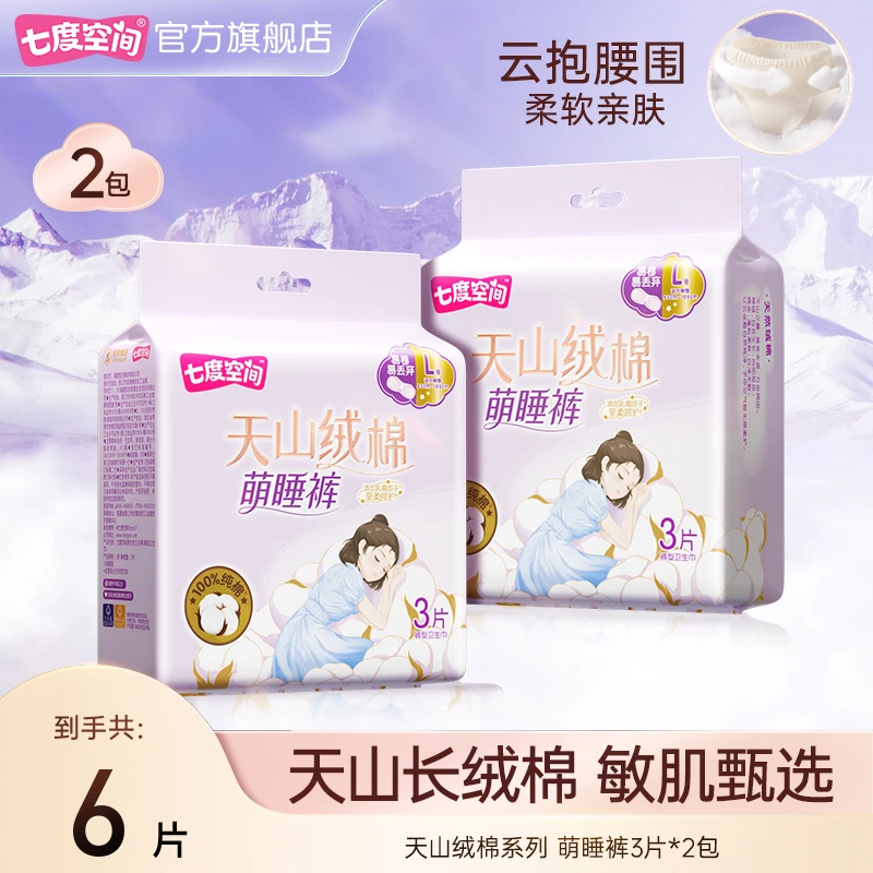七度空间天山绒棉卫生巾纯棉极薄萌睡裤夜用裤型防侧漏贴身透气TZ