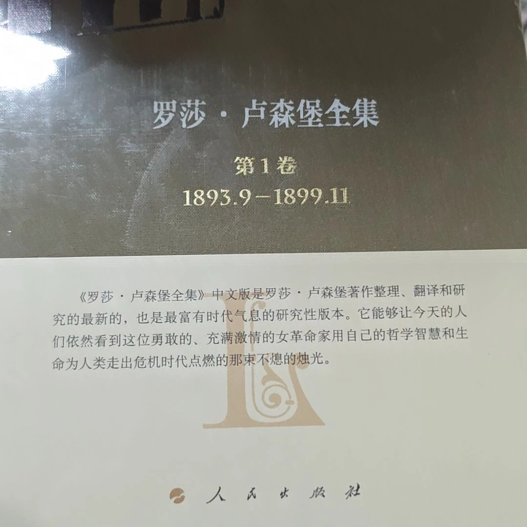 罗莎卢森堡全集精装库存书