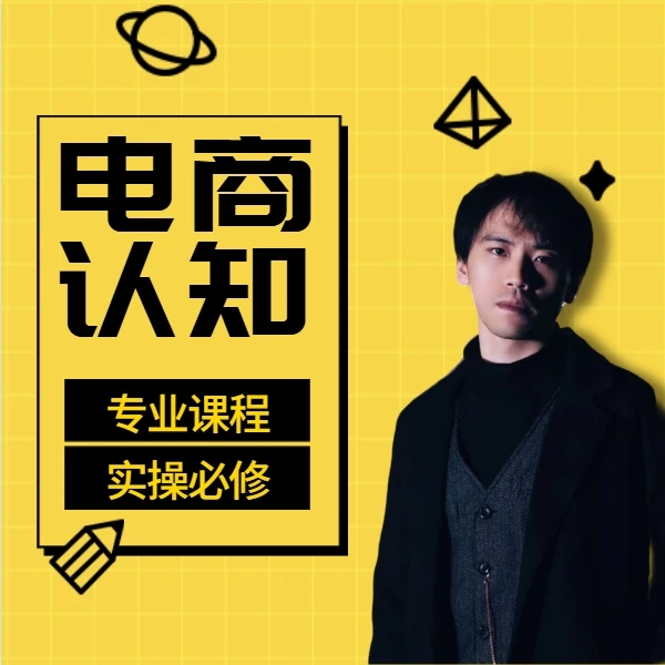 太阳老师如何入门电商线上视频课2