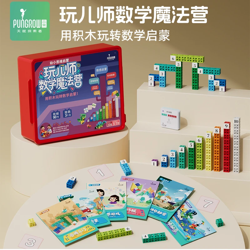 玩儿师数学魔法营 数学启蒙教具盒子教材包 数学思维模型构建必备