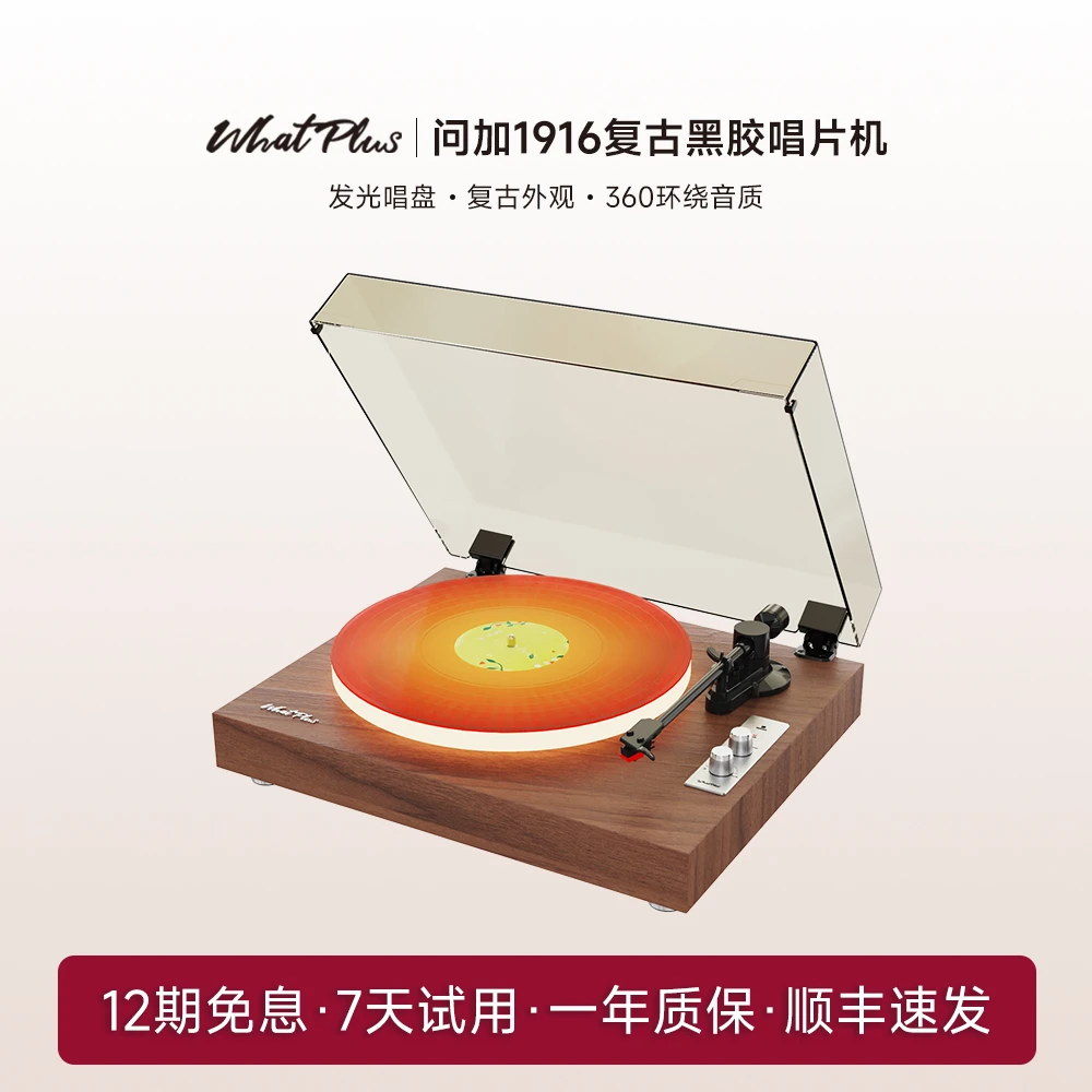 WhatPlus/问加1916黑胶唱片机发光唱盘复古留声机蓝牙音箱礼物