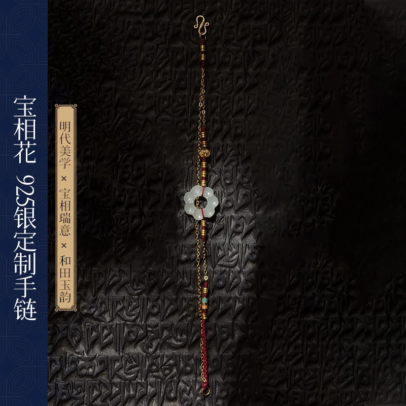 张大奕 明代风新疆且末鸭蛋青和田玉宝相花s925银定制手链