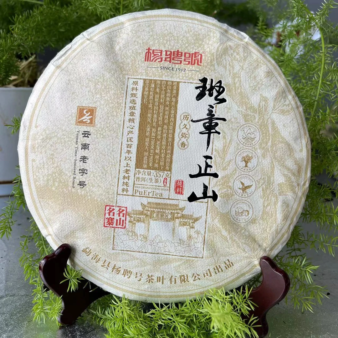 茶园世家杨聘号班章正山古树普洱茶357g/饼 生普（6月8号）