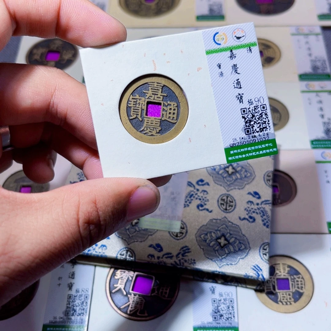 铜沐源臻品嘉庆宝源1032