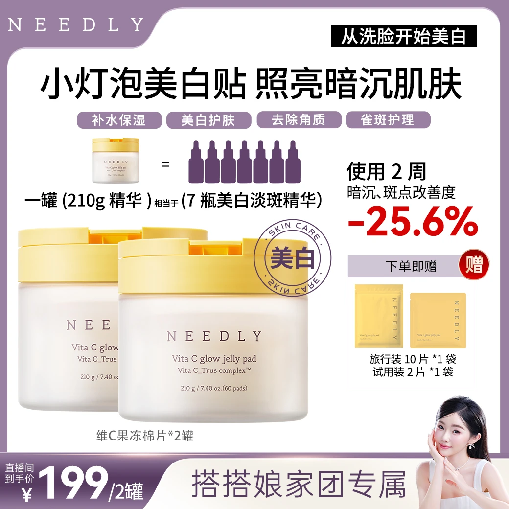 【搭搭专属】Needly妮德丽小灯泡美白贴维C焕采果冻棉片60片*2盒