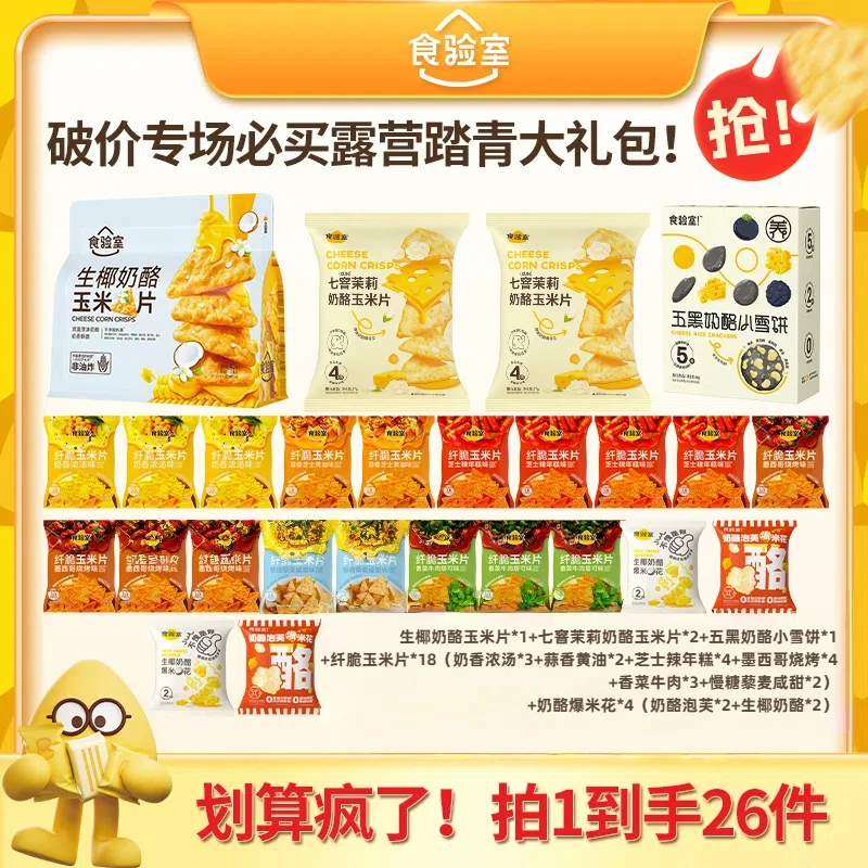 【桐桐专属】食验室囤货全家福解馋健康零食体重管理年