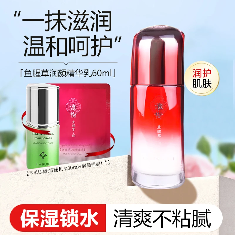 淮树鱼腥草润颜精华乳60ml舒润修护补水滋润保湿护肤品提亮肤色