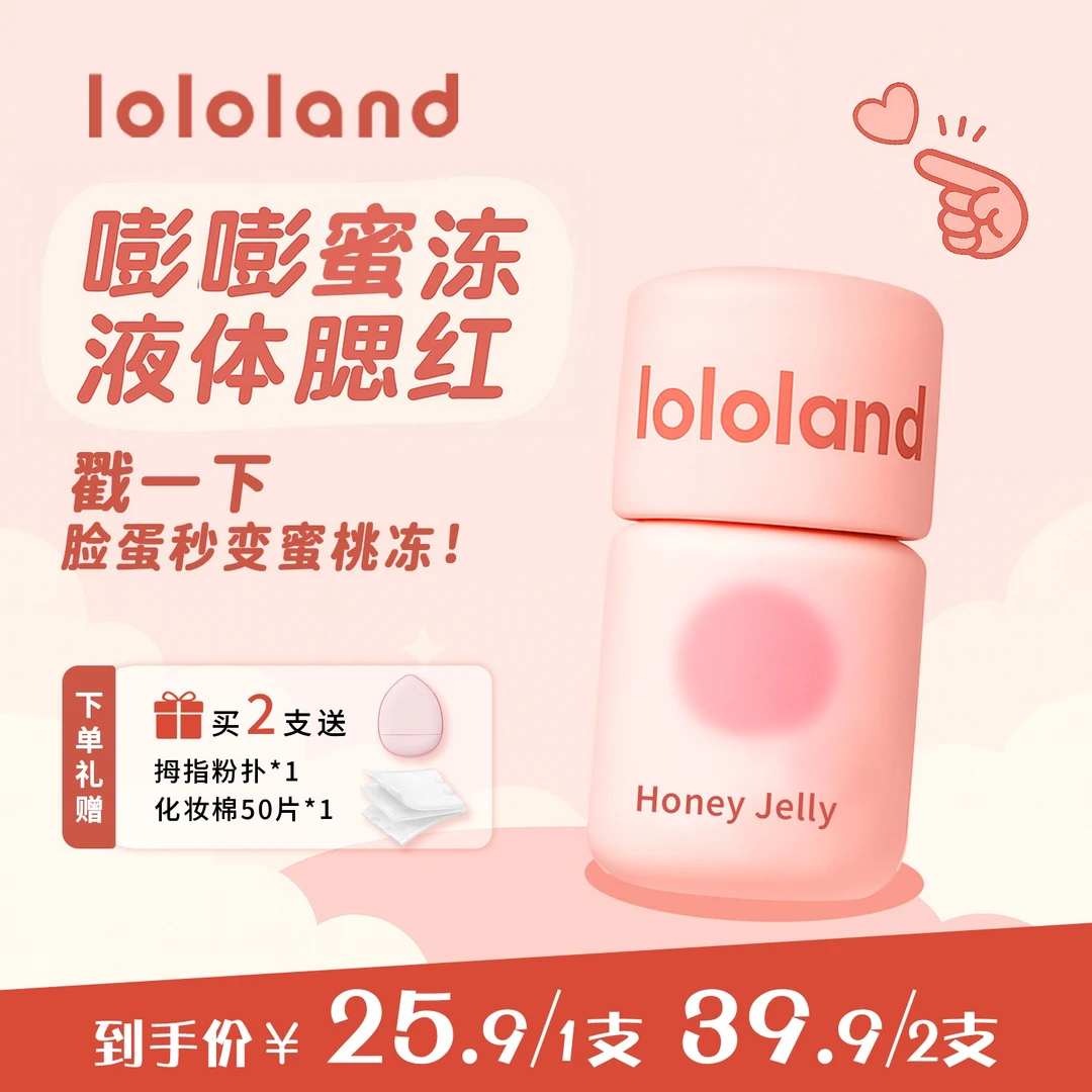 lololand蜜冻液体腮红不脱妆氛围感清透百搭细腻软糯女 H