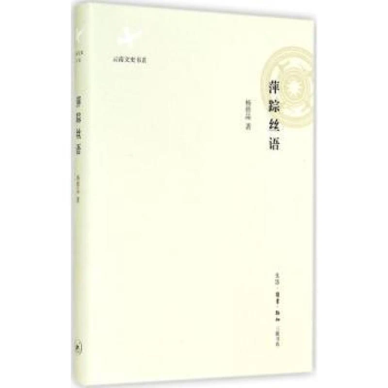 正版 萍踪丝语 杨修品著 9787108051134