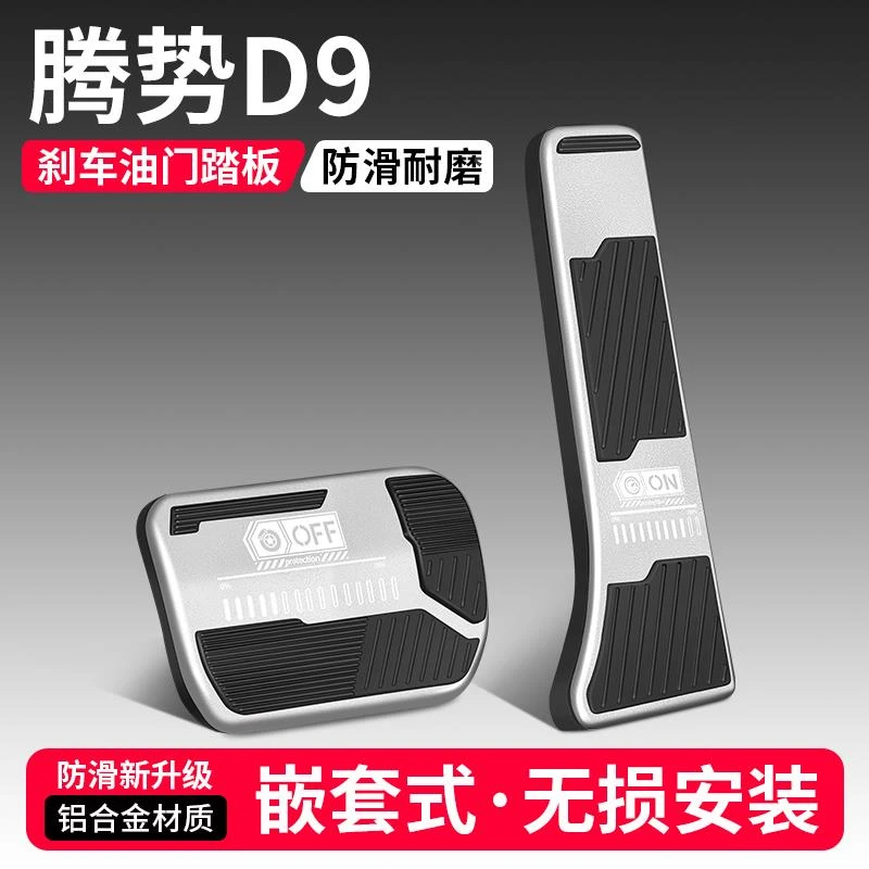 适用腾势D9油门刹车踏板装饰用品汽车防滑脚踏板内饰改装配件大全