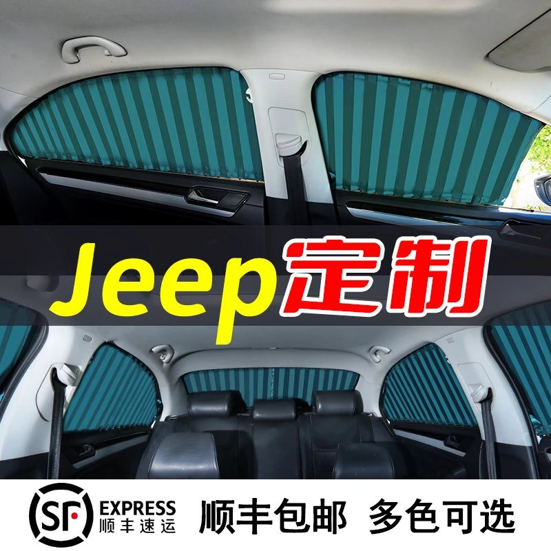 适用jeep指南者挥官捷途X90X70旅行者专用汽车窗帘遮阳帘防晒隔热
