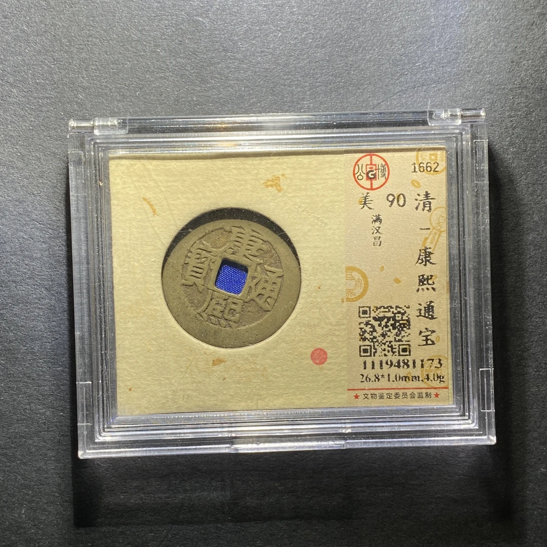 x1210-47康熙通宝1173--