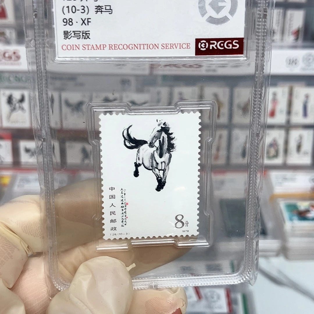 1978奔马邮票10-3评级