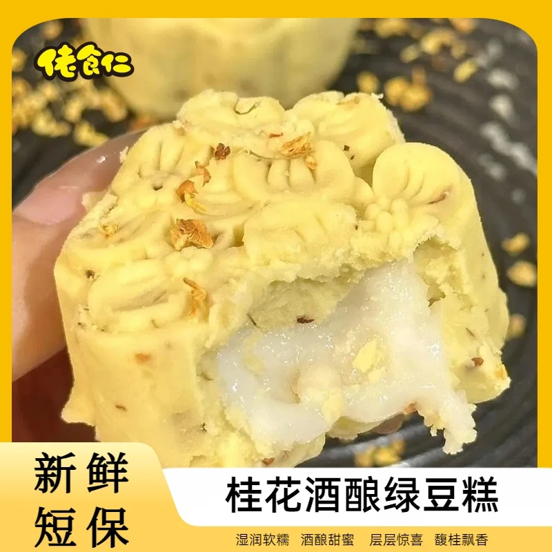 【新鲜短保】桂花酒酿绿豆糕炎夏解暑冰糕办公室下午茶解馋健康糕点