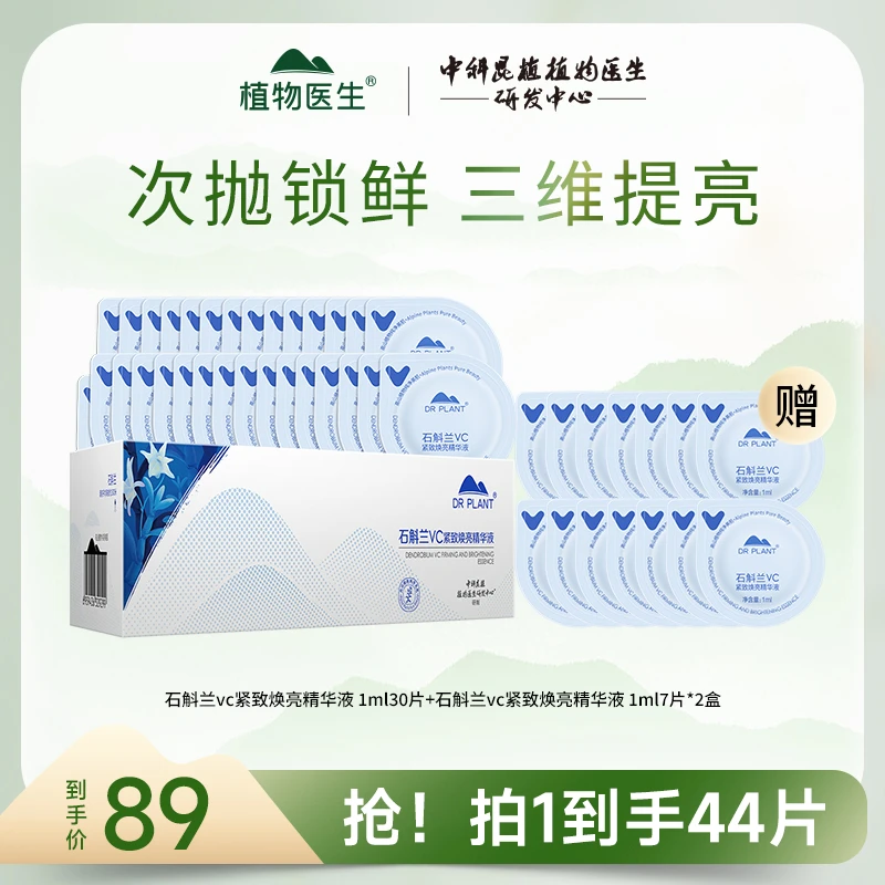 【旗舰店】植物医生石斛兰vc紧致焕亮精华液 1ml*44片抗皱淡纹