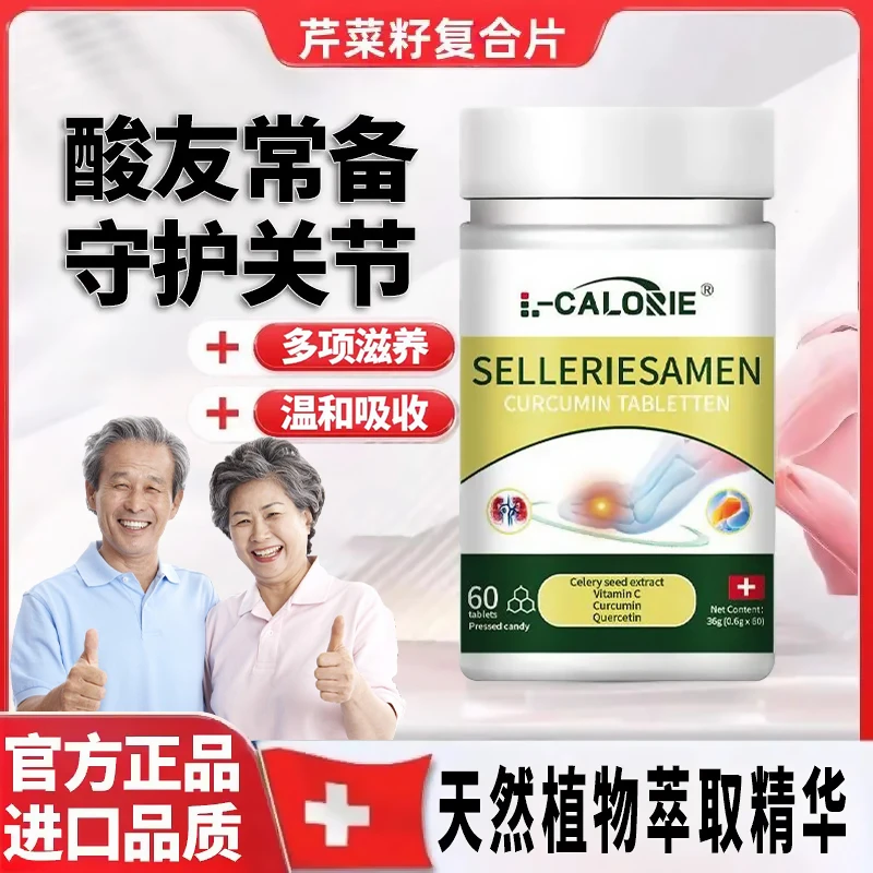 【官方正品】芹菜籽复合片成人中老年呵护关节平衡数值嘌呤官方正品