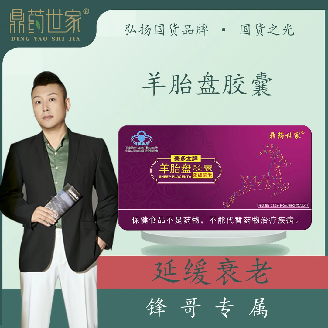 【锋哥专属】鼎药世家羊胎盘胶囊