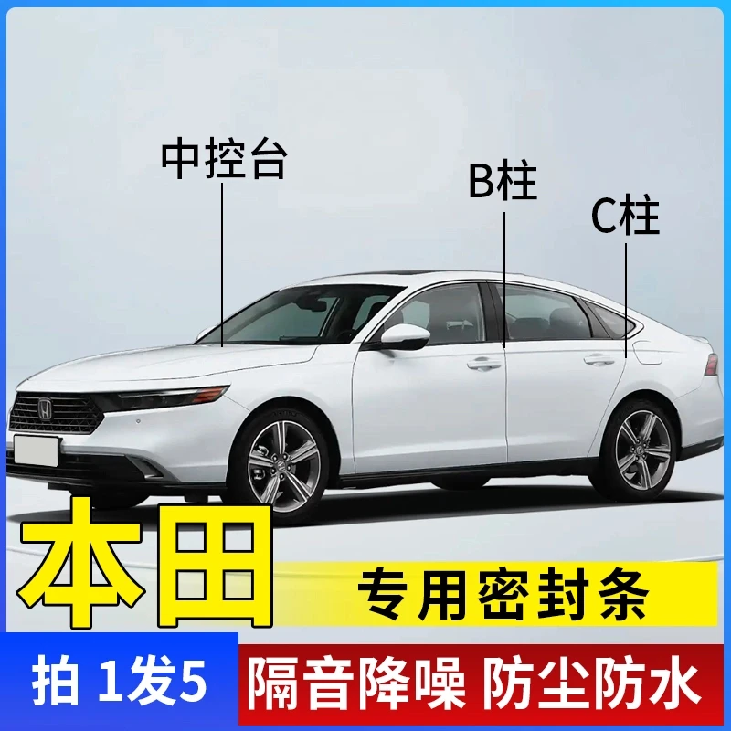 本田专用全系汽车B柱C柱仪表台密封条车门隔音条防尘降噪改装胶条