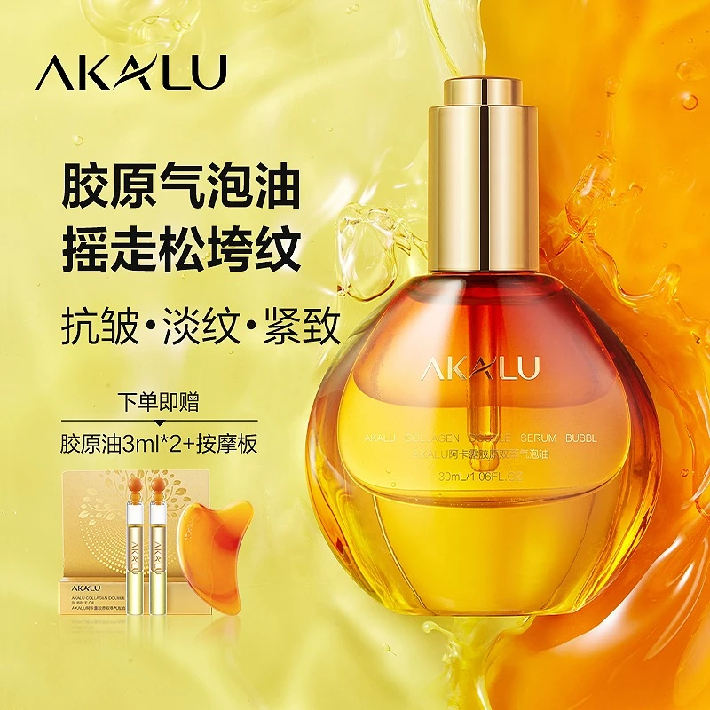 AKALU阿卡露胶原双萃气泡油抗皱精油面部精华油紧致淡纹精华液A