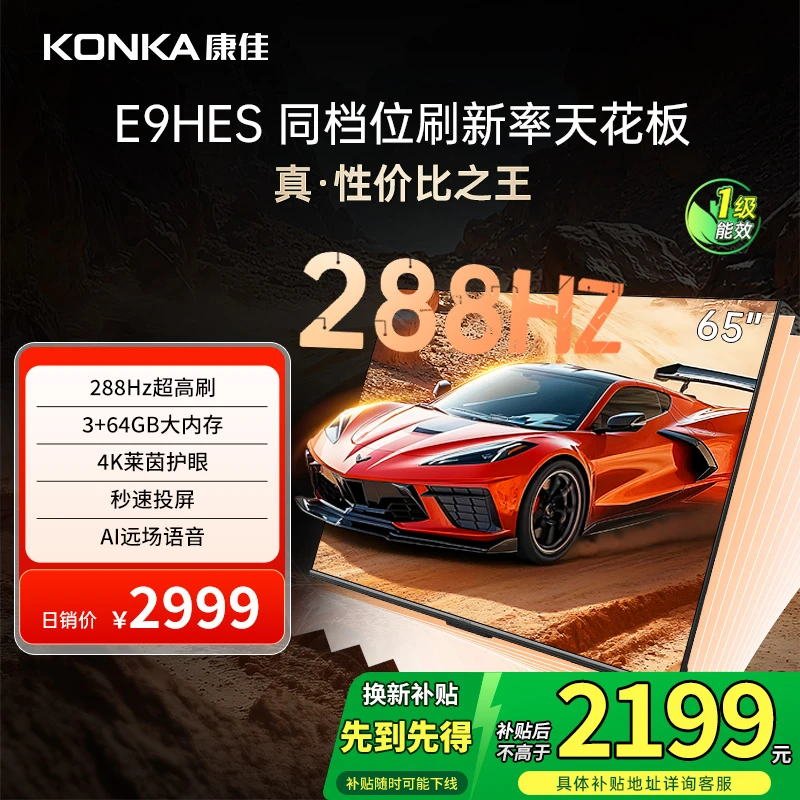康佳E9HES 65英寸288HZ高刷AI智能护眼超清液晶家用国补电视机